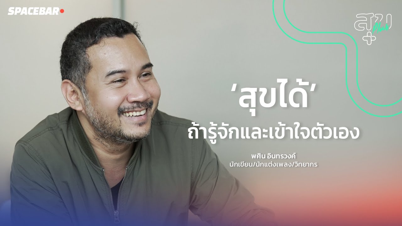 สุข Plus: พศิน อินทรวงค์ | สุขได้ ถ้ารู้จักและเข้าใจตัวเอง
