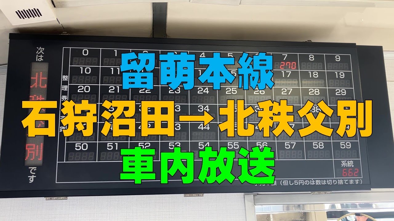 【車内放送】留萌本線　石狩沼田から北秩父別　車内放送　キハ54