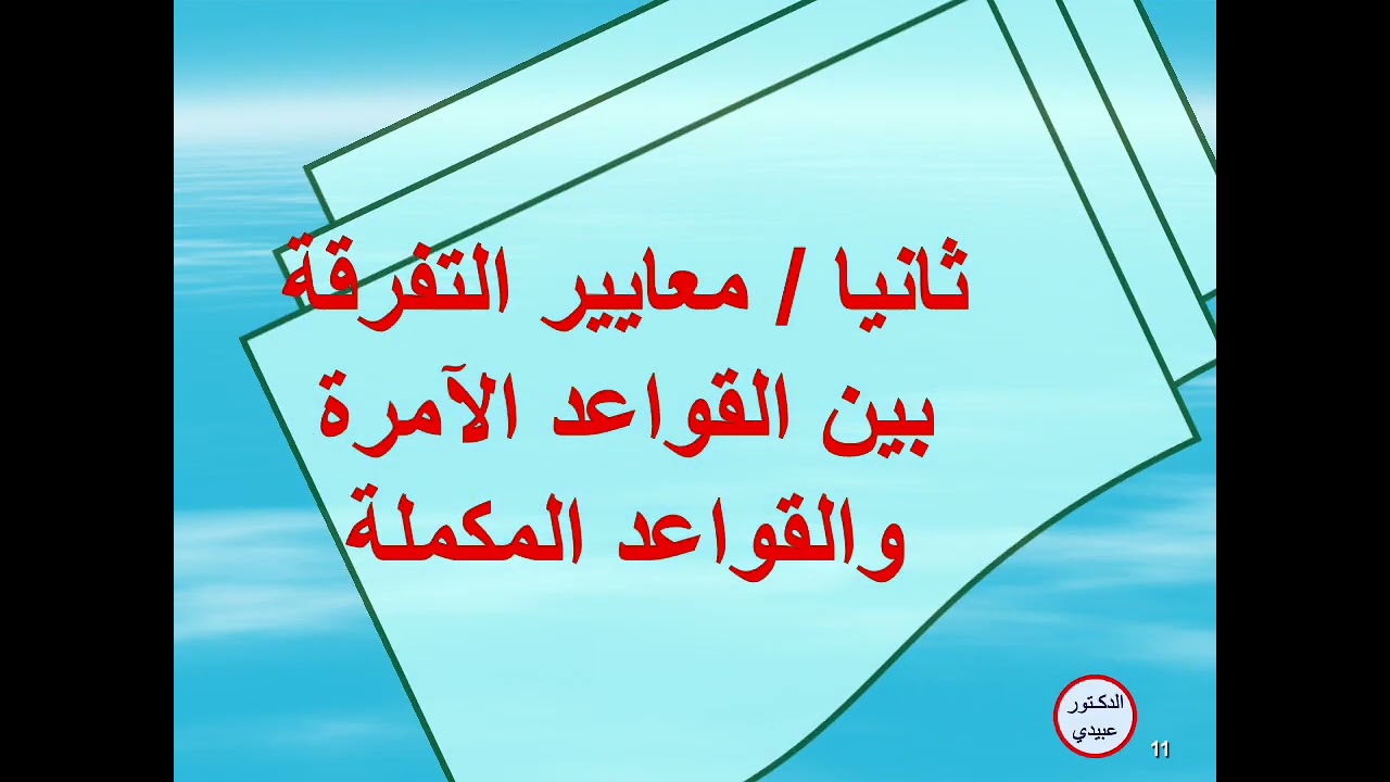 الدرس  الرابع تقسيم القواعد القانونية الى قواعد امرة وقواعد مكملة ومعايير التفرقة بينهما