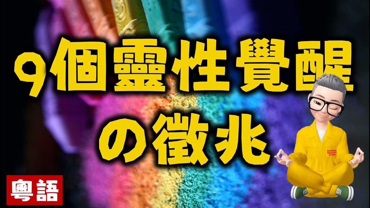 Ep359.9個靈性覺醒的徵兆丨1總覺生活缺點什麼丨2動物兒童喜歡你丨3靈感直覺增強丨4飲食習慣改變丨5眉心內聚耳鳴閉眼見光電器易壞丨6孤獨感丨7對環境情緒更敏銳丨8記得夢的細節丨9經常見到重複數字