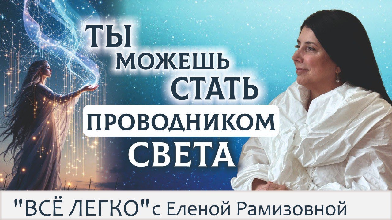 Ты можешь стать Проводником Света #психология #вера #энергия #гармония #счастье #любовь