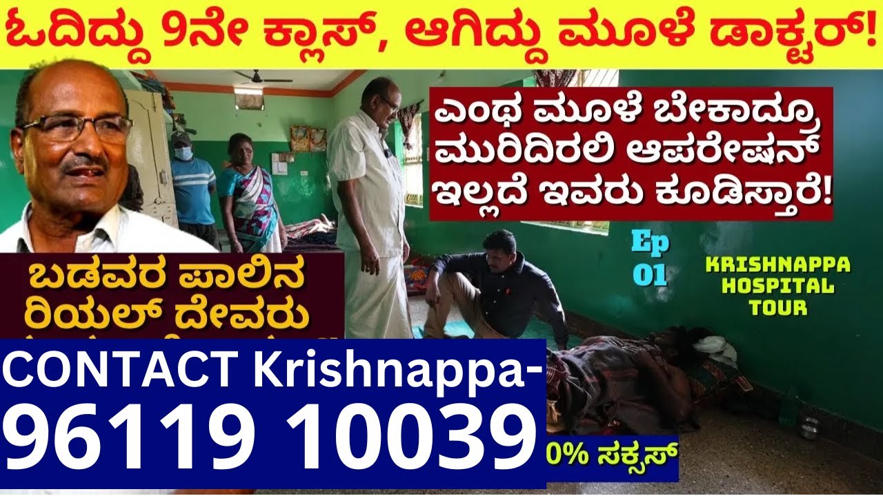 Contact Krishnappa-96119 10039-30 ರೂಪಾಯಿಗೆ ಮುರಿದ ಮೂಳೆ ಕೂಡಿಸುವ ನಾಟಿ ವೈದ್ಯ-E01-Nati Vaidya Krishnappa