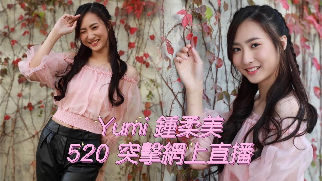 Yumi鍾柔美 520突擊網上直播 (好耐冇睇過Yumi嘅直播！久違了🥰)【完整版重溫】