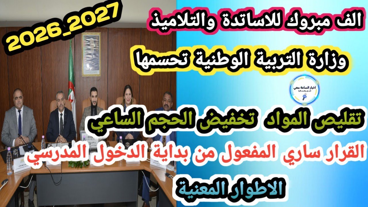 واخير قرارات رسمية: وزارة التربية تقلب الموازين 2026/202