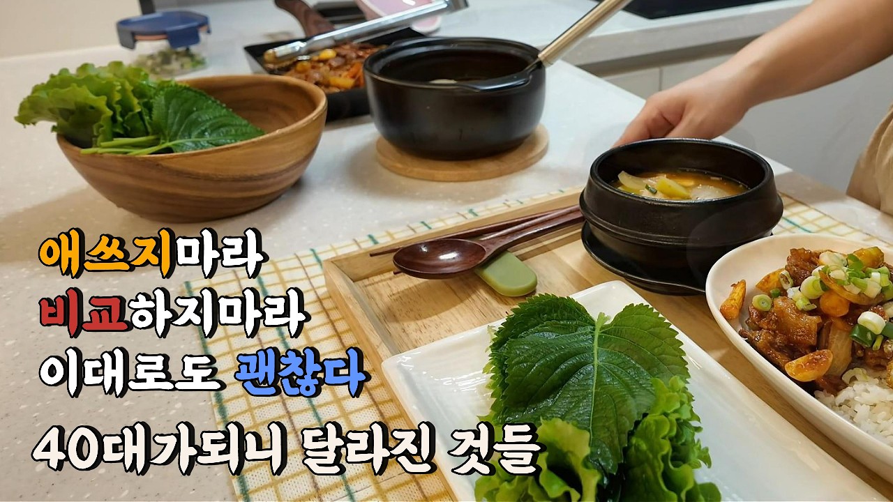 40대 여자ㅣ중년의 삶, 애쓰지 말자ㅣ제육볶음&된장찌개