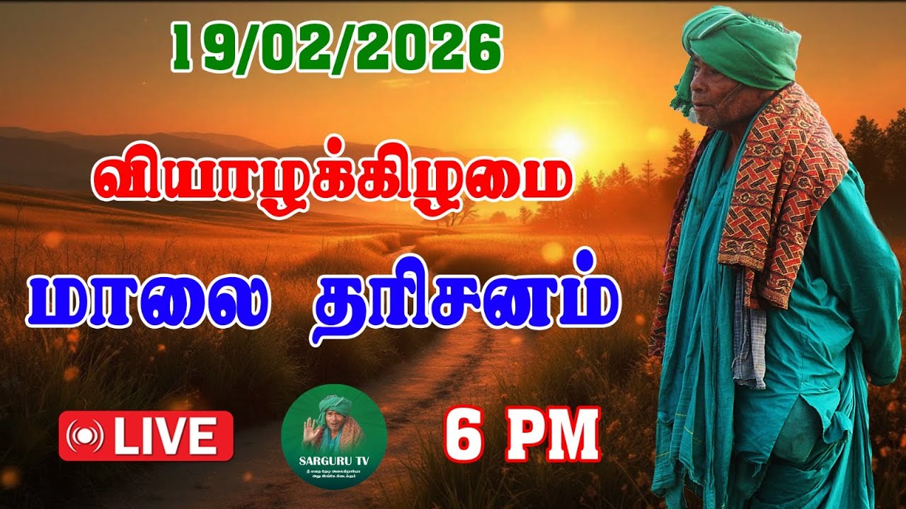 19-02-2026 வியாழக்கிழமை மாலை தரிசனம்
