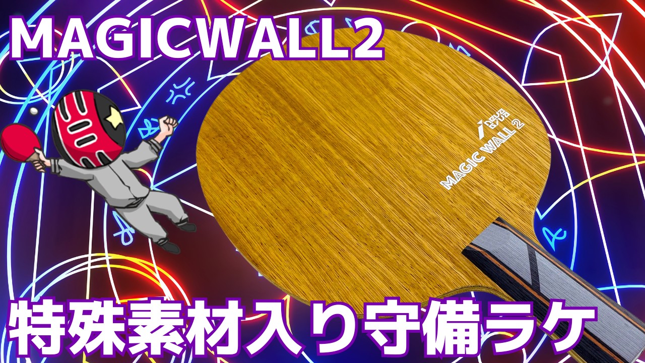 今までにない！ハイブリッドな特殊素材入り守備用ラケット｜MagicWall2｜NEVAGIVA【卓球知恵袋】