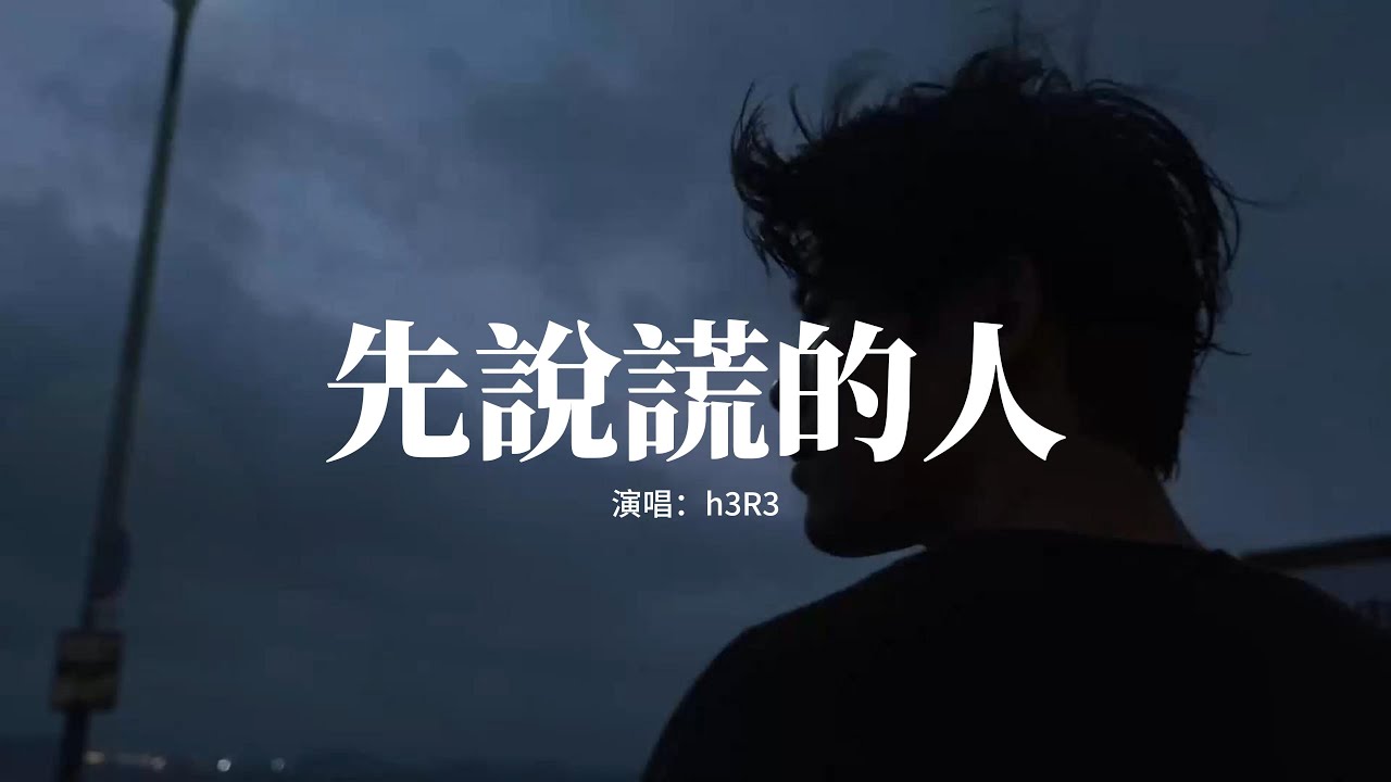 h3R3 - 先說謊的人『蒼白的話語刺痛着耳朵，你說的挽留卻不如謊言般生動，也許我們在另一個時空，被愛的那個人是我。』【動態歌詞MV】