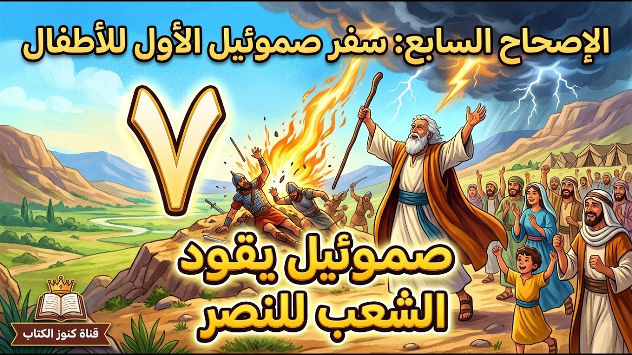 7- الأصحاح السابع من سفر صموئيل الأول للأطفال | صموئيل يقود الشعب إلى النصر! 🙏 | كنوز الكتاب