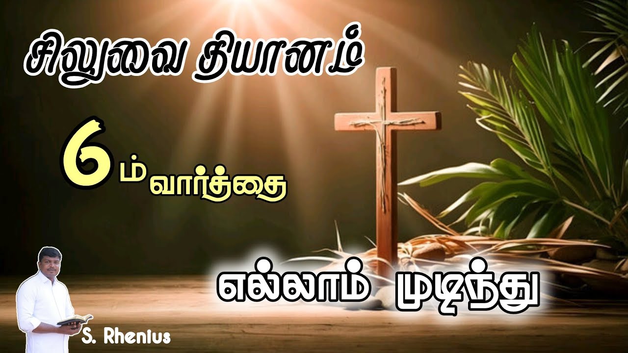 இயேசு சிலுவையில் முன்மொழிந்த 6-ம் வார்த்தை | 6th word by Jesus from the cross | எல்லாம் முடிந்து