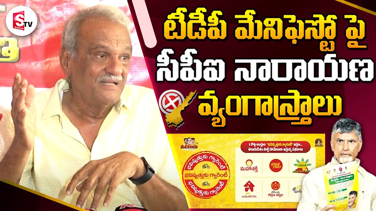 CPI Narayana Satirical Comments On TDP Manifesto Over AP 2024 Elections  | Chandrababu @sumantvnewslive