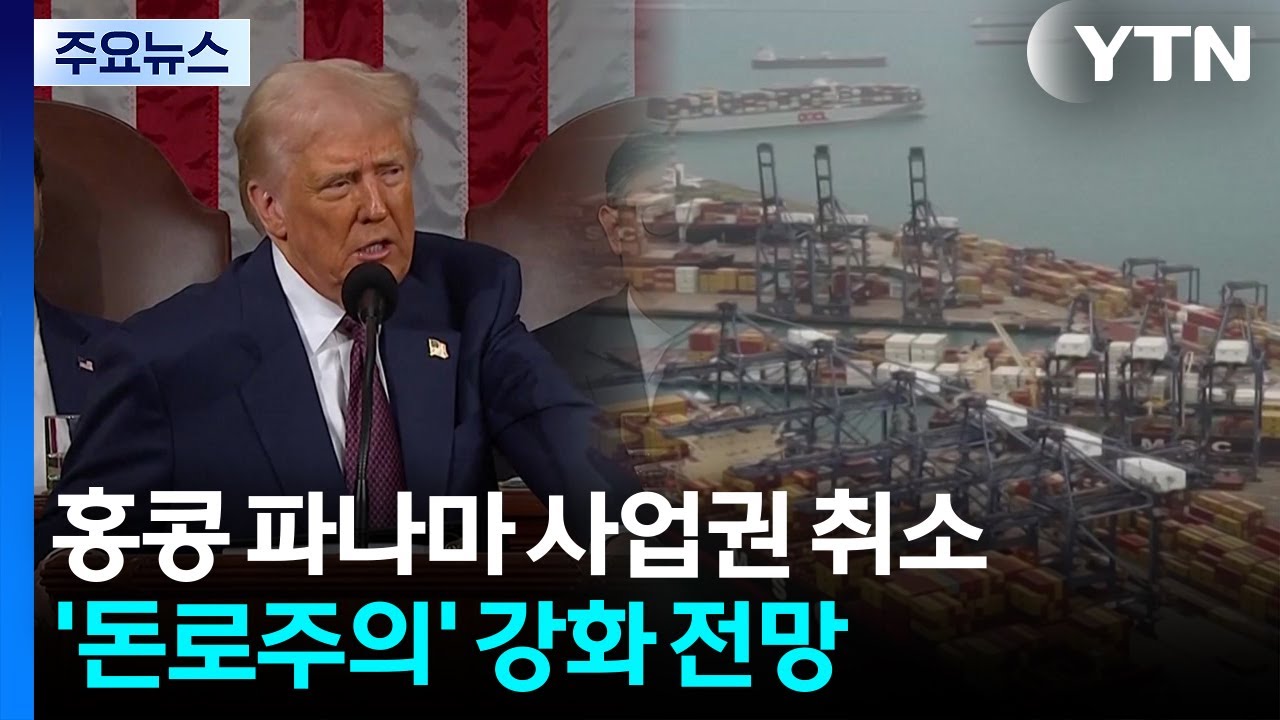 파나마 대법, 홍콩기업 운하 사업권 취소...