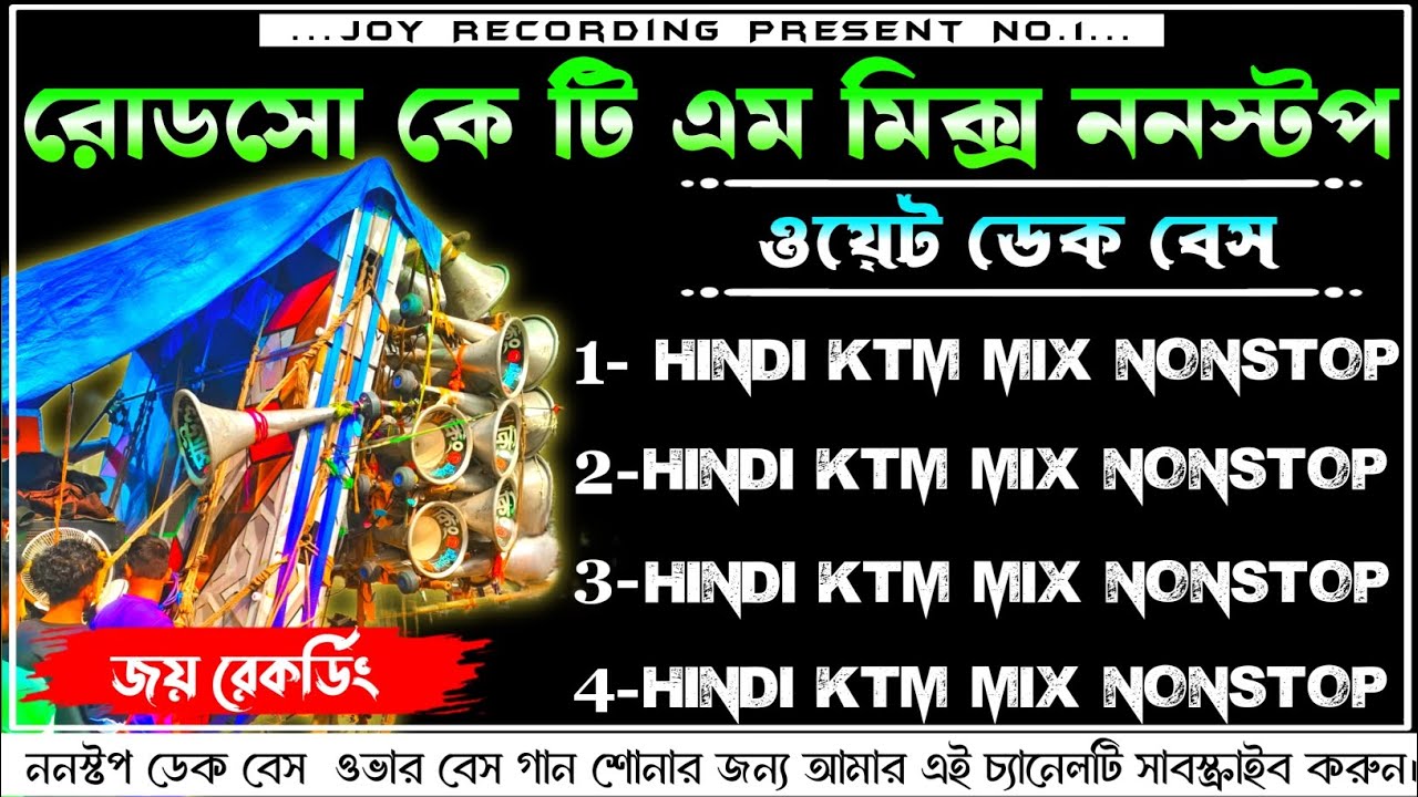 ✨𝐑𝐨𝐚𝐝𝐬𝐚𝐰 𝐤𝐭𝐦 𝐧𝐨𝐧𝐬𝐭𝐨𝐩 𝐝𝐞𝐤 𝐛𝐚𝐬𝐬 𝐬𝐨𝐧𝐠📢 রোডসো ননস্টপ ডেক বেস গান🔴𝐫𝐨𝐚𝐝𝐬𝐚𝐰 𝐤𝐭𝐦 𝐦𝐢𝐱 𝐝𝐞𝐤 𝐛𝐚𝐬𝐬💥𝟐𝟎𝟐𝟔 𝐝𝐞𝐤 𝐛𝐚𝐬𝐬