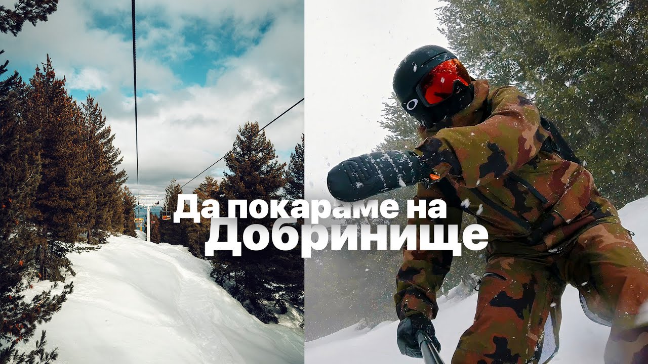 Хобита, сноуборд, Insta360 X4 и време насаме