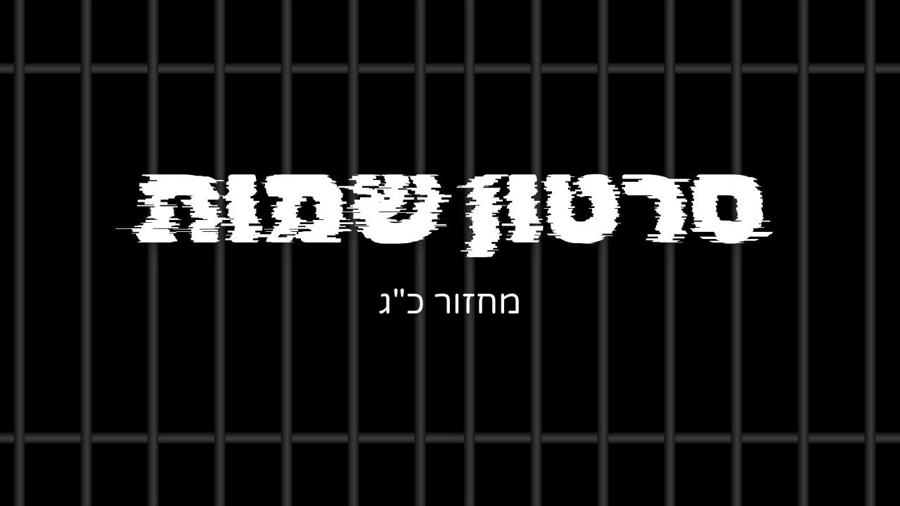 סרטון שמות- מחזור כ