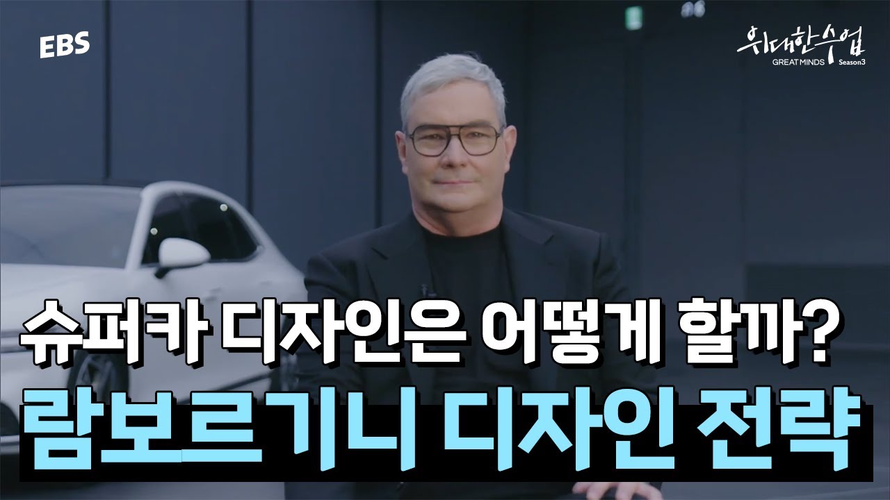 세계 정상급 디자이너가 밝히는 자동차 디자인의 비밀 | 루크 동커볼케 1편