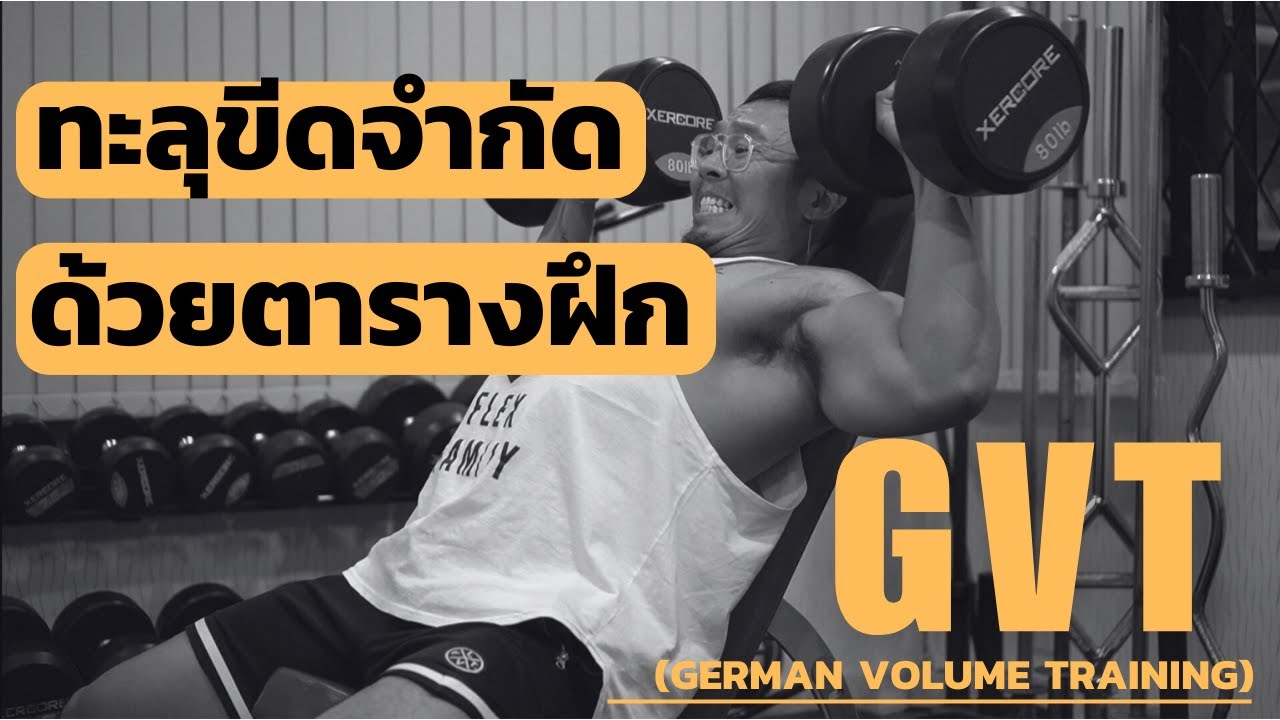 ทะลุขีดจำกัดด้วยตารางฝึก GVT!!!  (german volume training)
