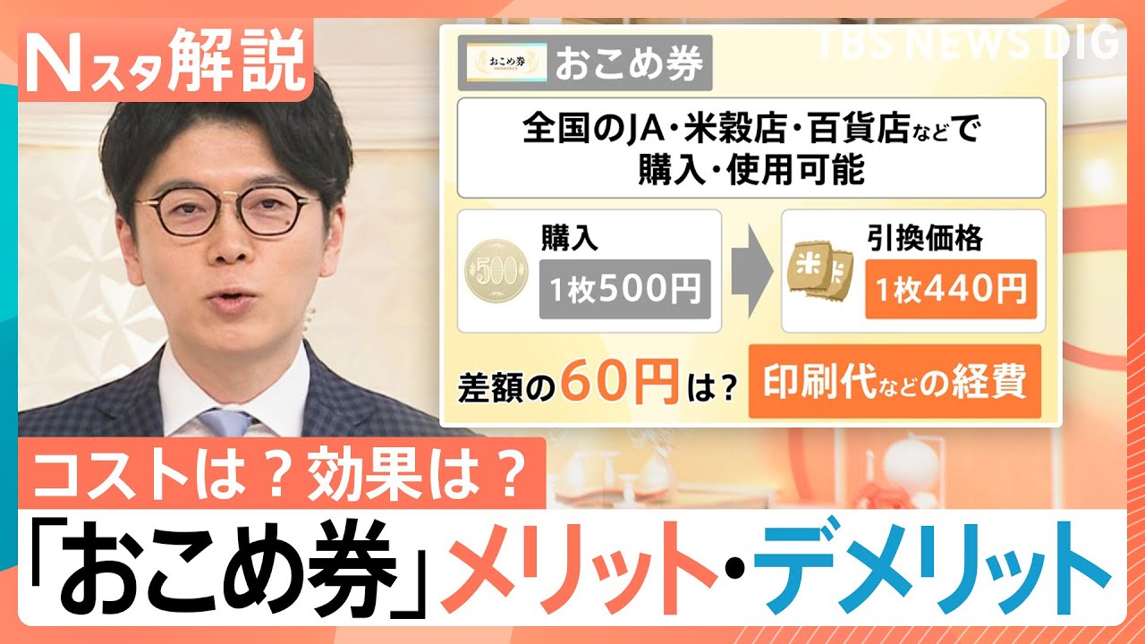 【「おこめ券」のメリット・デメリット】経済対策の効果は？　経費2.4億円が無駄で“対症療法”との指摘も【Nスタ解説】｜TBS NEWS DIG