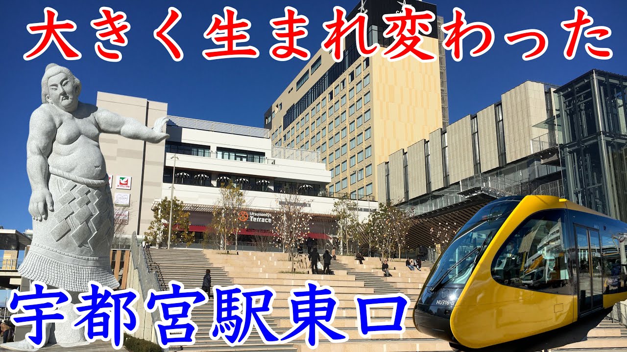 【宇都宮】大きく生まれ変わった宇都宮駅東口 ウツノミヤテラスを紹介します！宇都宮LRT・明石志賀之助など