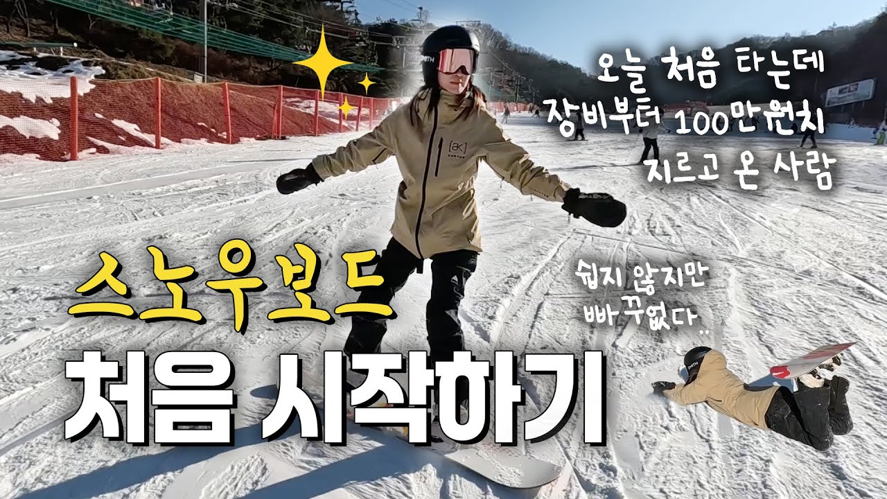 스노우보드 완전 처음부터 배워보기! 장비 착용부터 초급 슬로프 즐기기 + 쿠키영상 인스타360 촬영 야간 라이딩