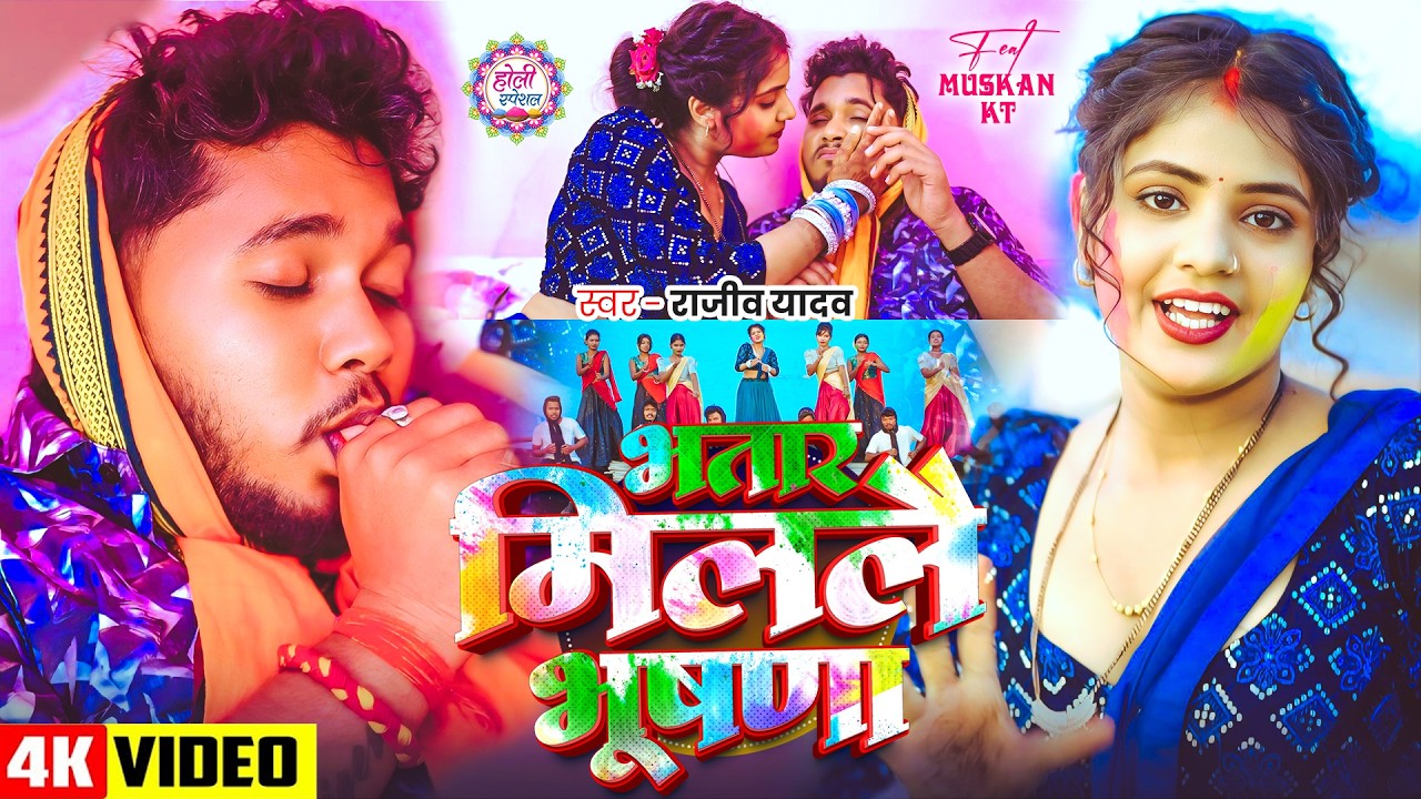 #Video #मगही #होली | #Rajeev Yadav | भतार मिललै भूषणा | New #Maghi Holi Song 2026