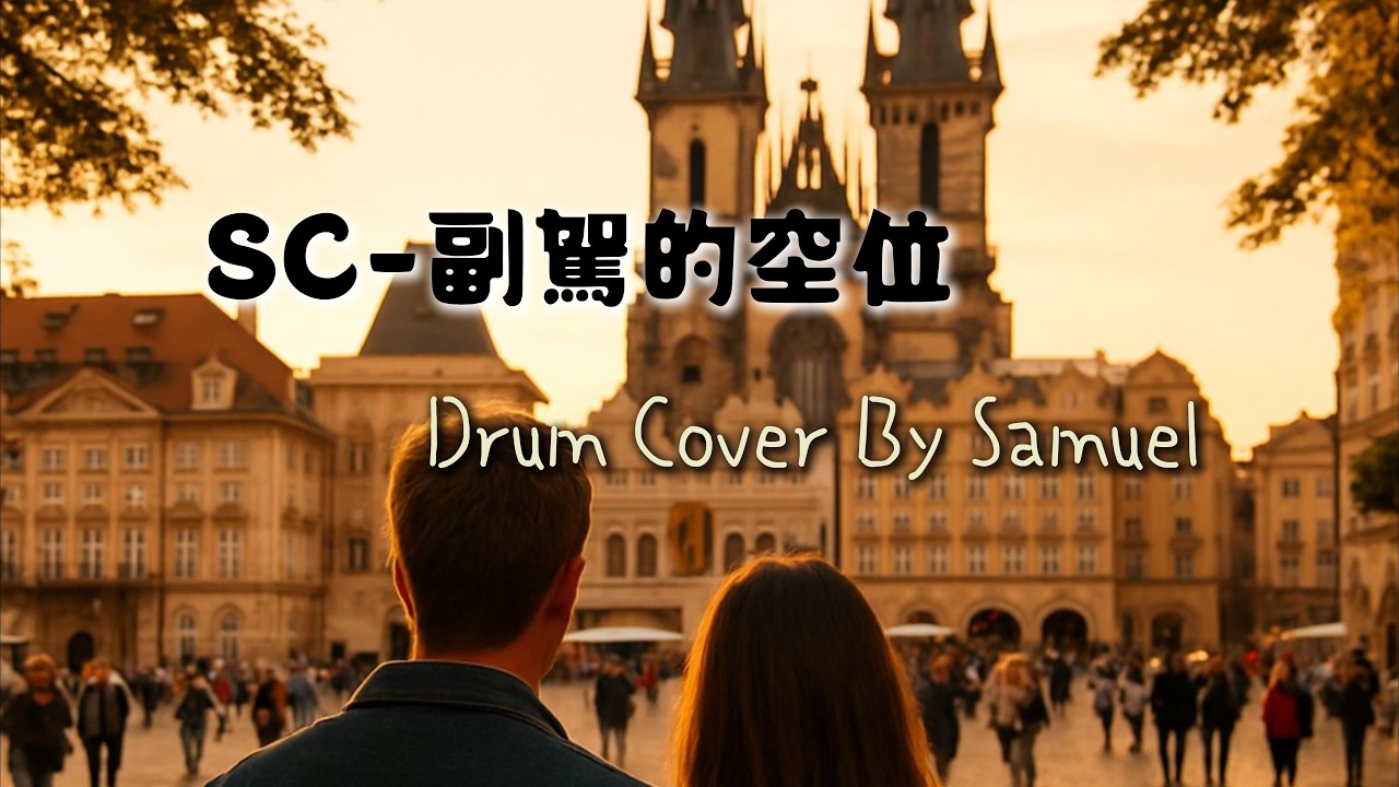 SC - 副駕的空位 (Drum Cover)