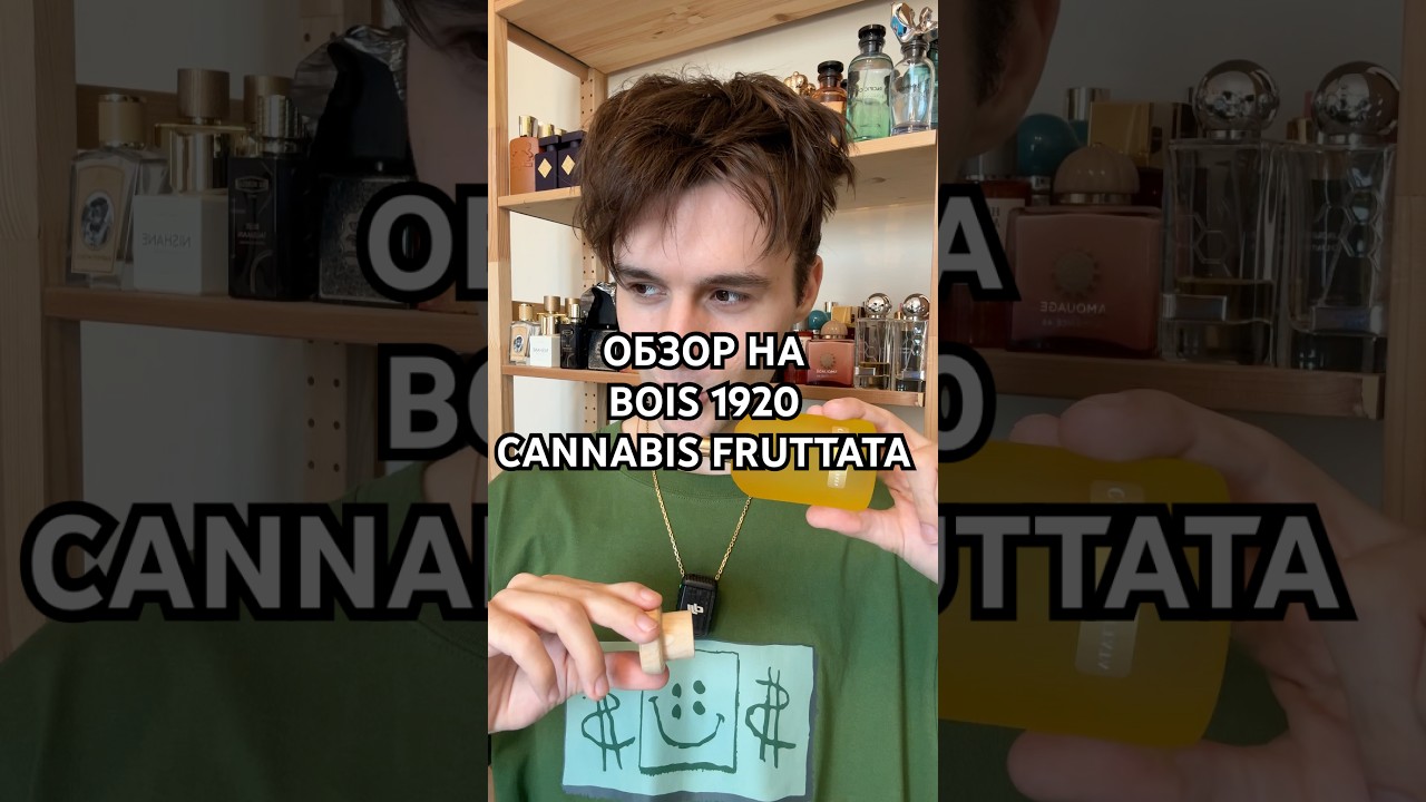Обзор на Bois 1920 &ndash; Cannabis Fruttata #духи #парфюмерия #нишеваяпарфюмерия