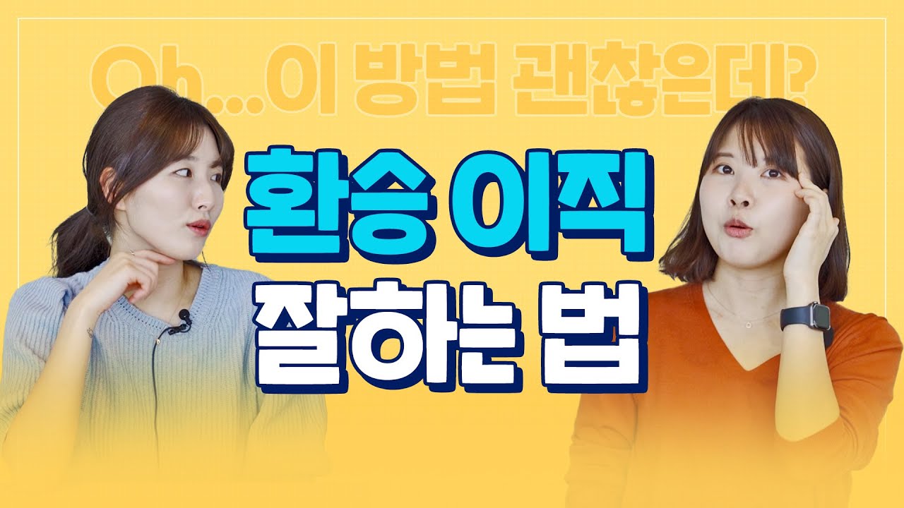환승이직 이렇게 하면 반은 성공합니다