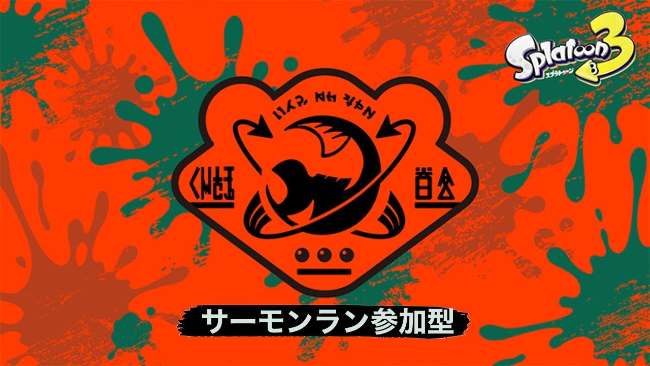 深夜のすじこ、日が昇るまで【サーモンラン/参加型】