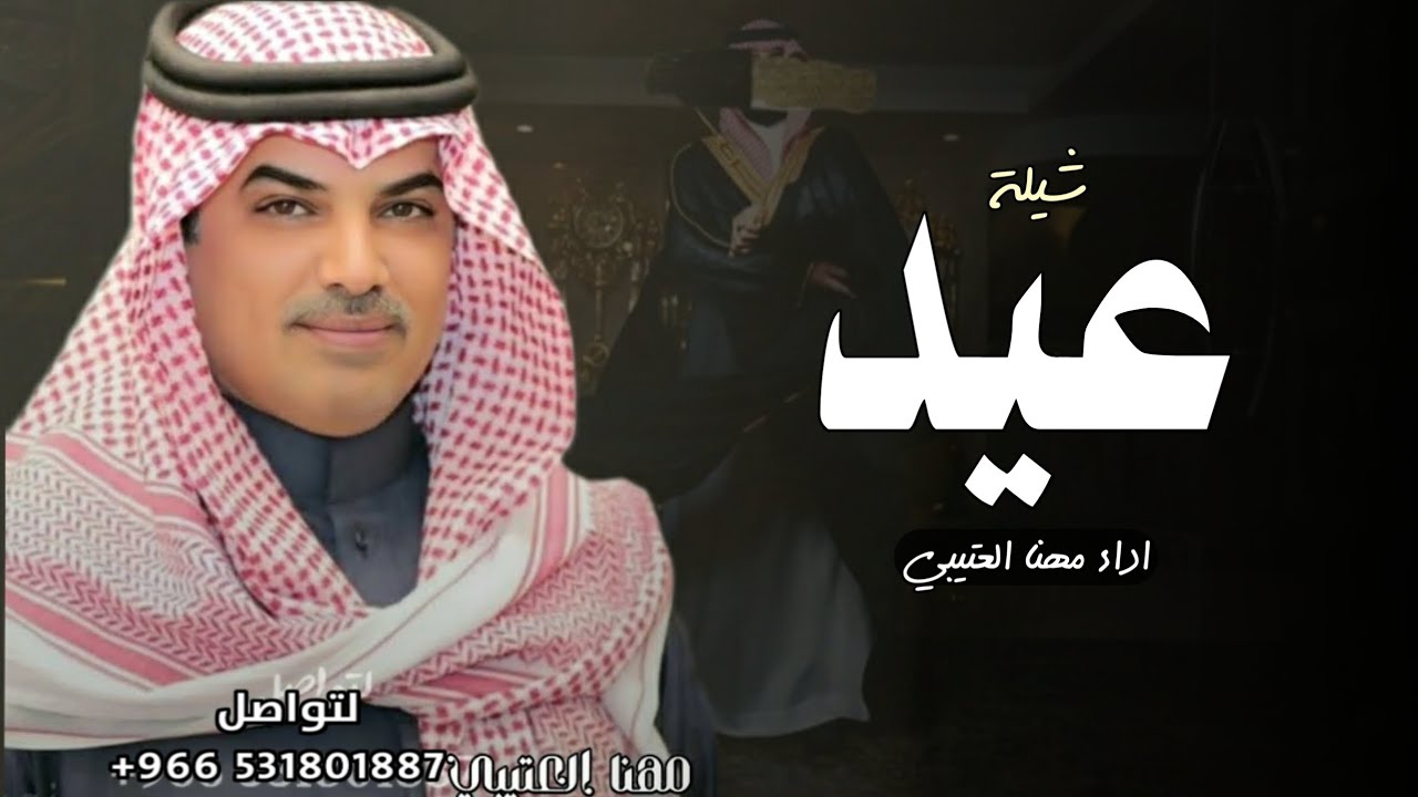 شيله باسم عيد - اداء مهنا العتيبي ( حصريا ) 2024