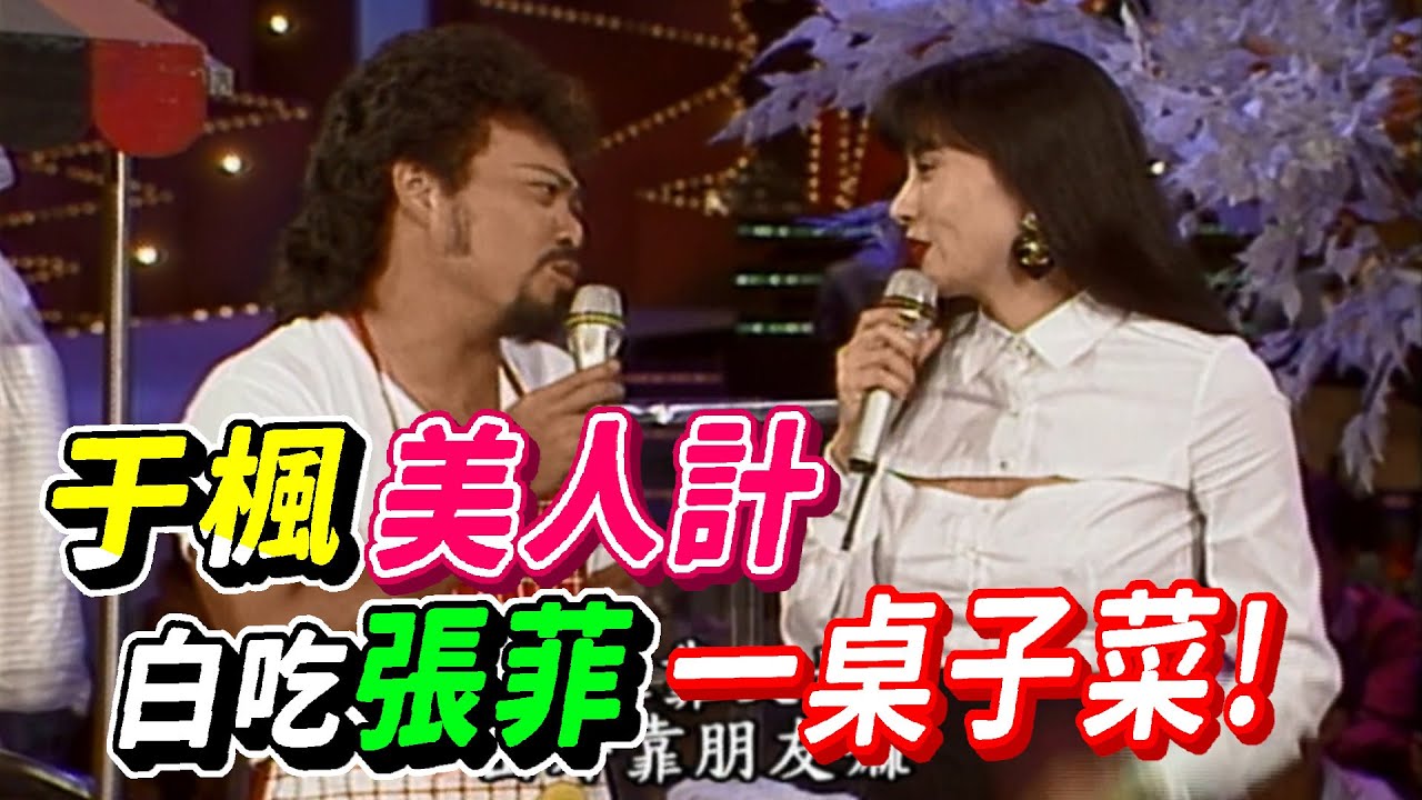 于楓美人計 陳雷白吃張菲一桌子菜 老張擔擔麵【龍兄虎弟】精華