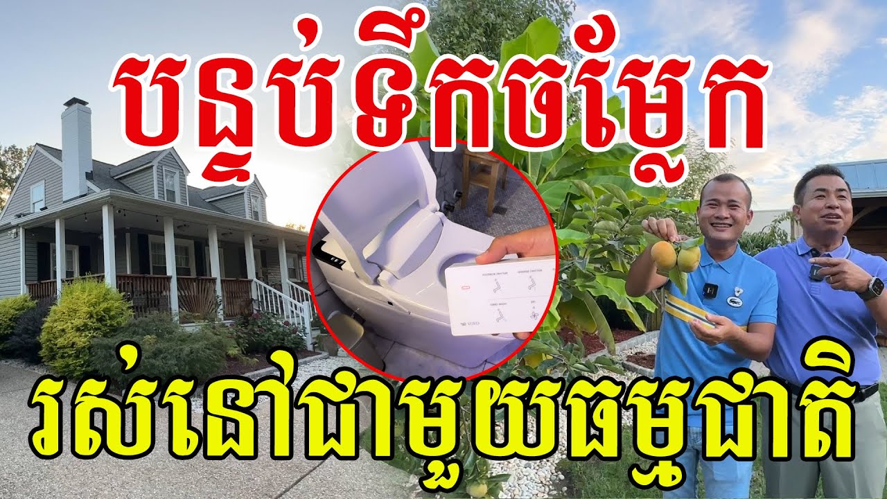 បន្ទប់ទឹកអ្នកអាមេរិកប្លែក រស់នៅជាមួយធម្មជាតិស្រស់បំព្រង