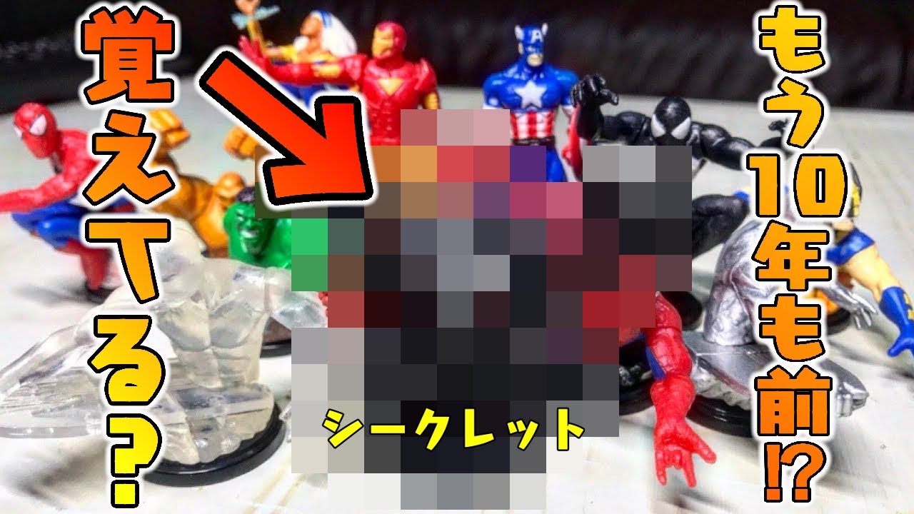 【チョコエッグ】復活！マーベルユニバース！久しぶりに全種類ならべてみたらかっこよすぎた【シークレット神】食玩 おもちゃ