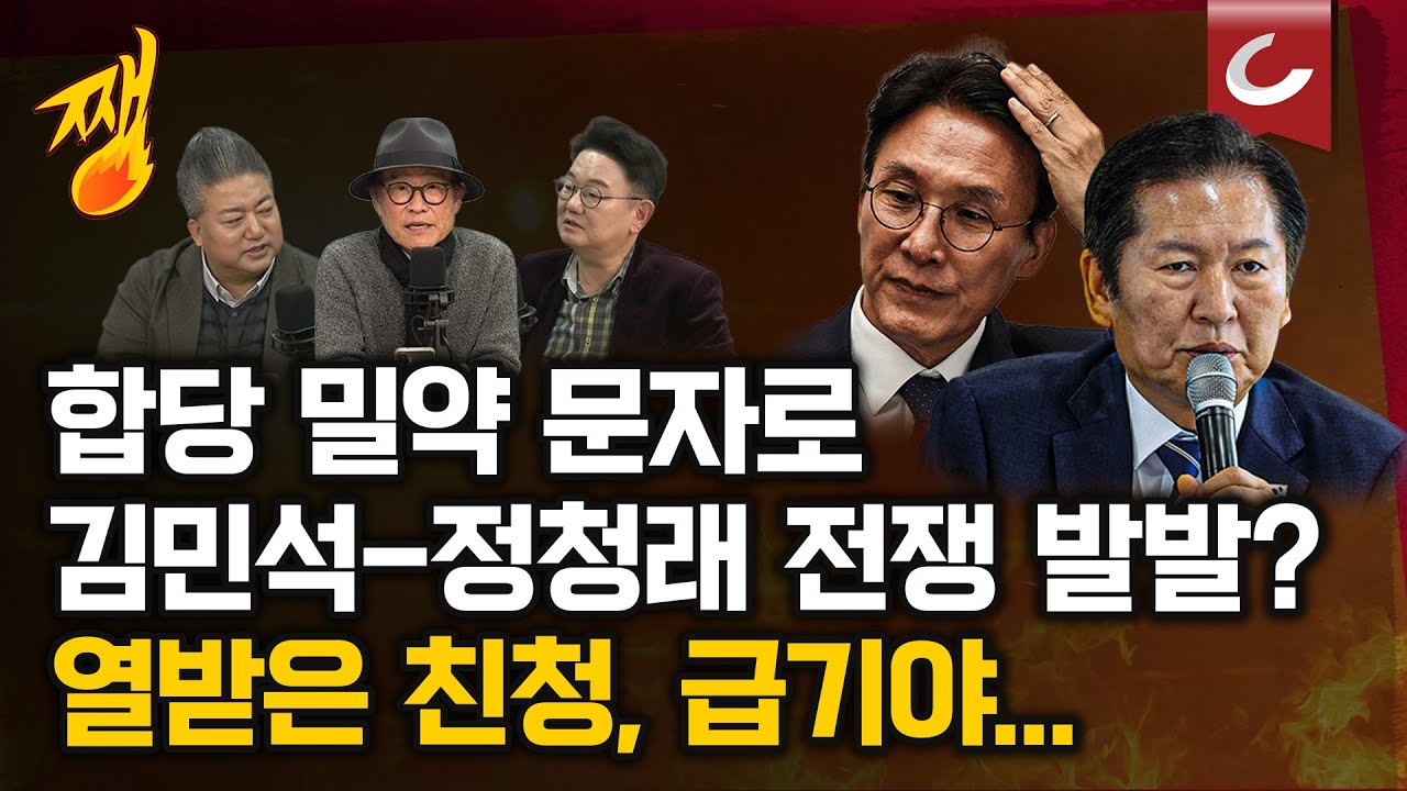 [쨍뜰날] 한동훈·장동혁 모두 '정면 돌파', 김민석 - 정청래 '정쟁 전초전'
