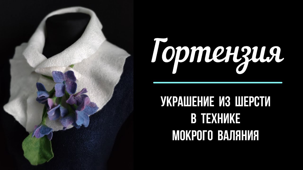 Гортензия- украшение из шерсти в технике мокрого валяния. (SUB EN, RU, EE, LT)