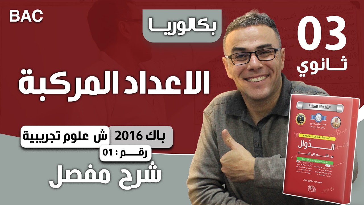الاعداد المركبة باك 2016 (العادية) شعبة علوم تجريبية الموضوع 01