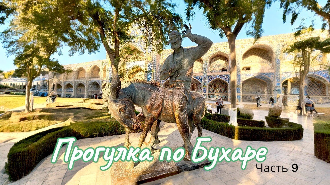 Едем в Бухару из Самарканда. Прогулка по увлекательному городу Бухара. Часть 9.