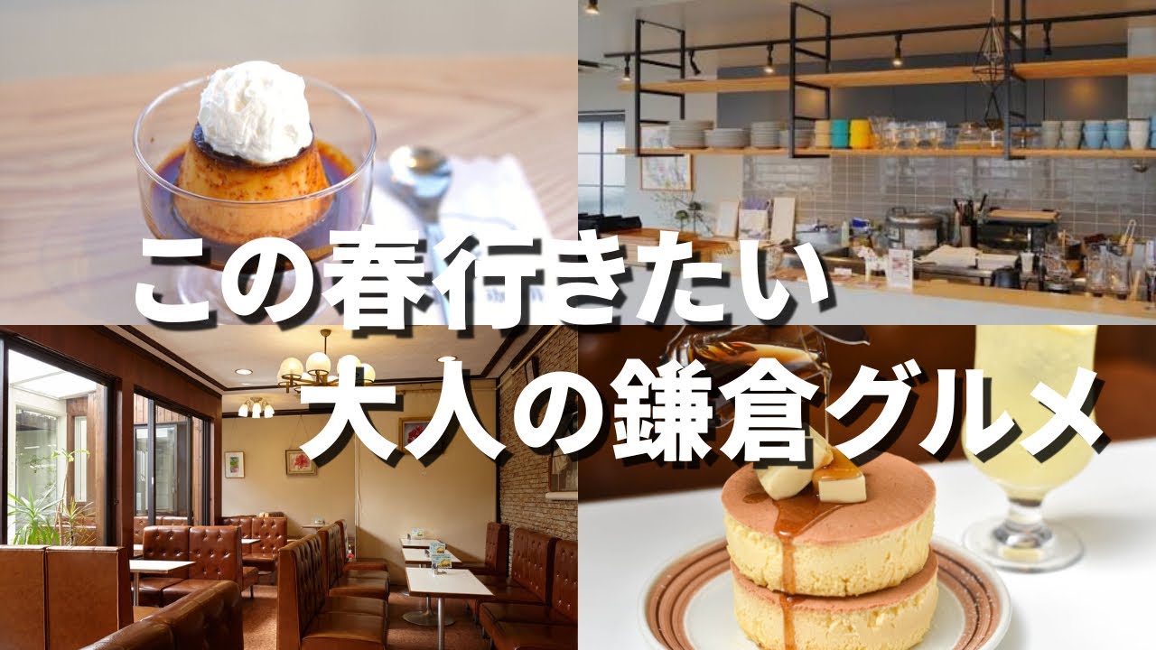 【大人の鎌倉Vlog】この春行きたい鎌倉カフェ３選｜大人の喫茶店から隠れ家スイーツまで鎌倉での過ごし方