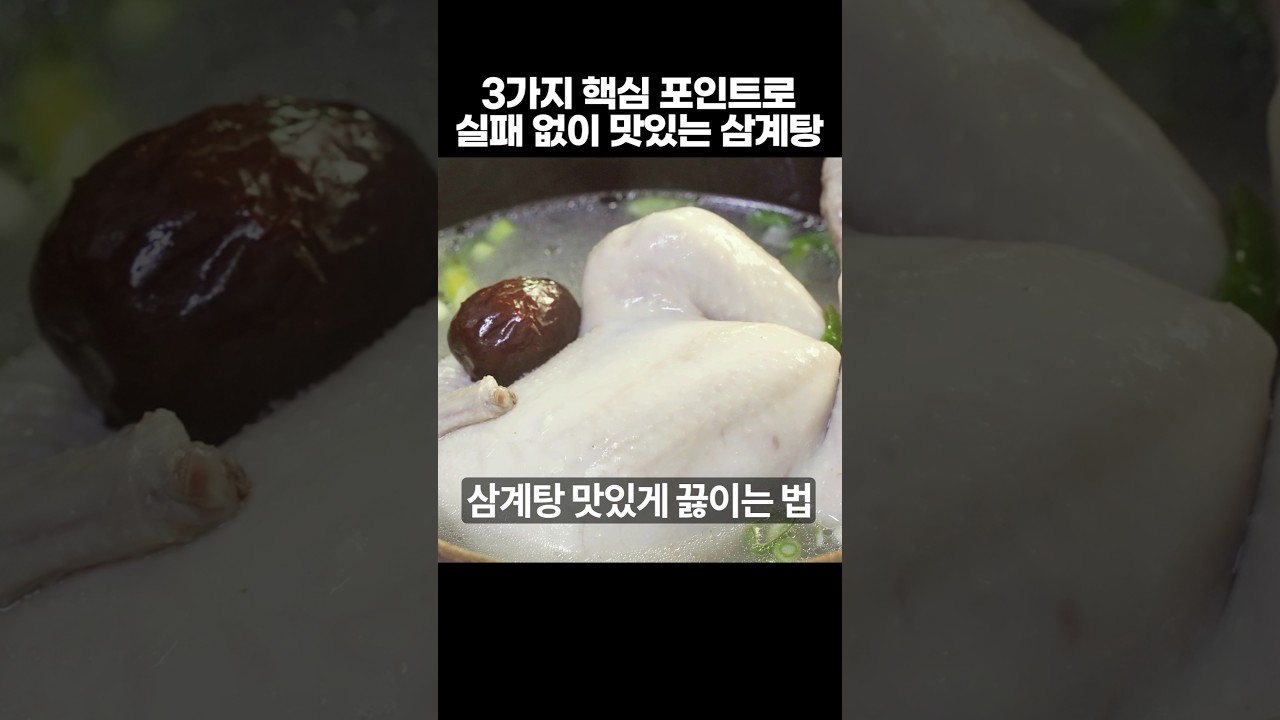 삼계탕 맛있게 끓이는 법 3가지 핵심 비결로! 실패없이 시원하게