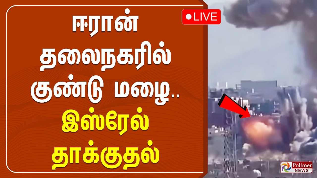 🔴LIVE : Israel Iran War | ஈரான் தலைநகரில் குண்டு மழை.. இஸ்ரேல் தாக்குதல் |  Conflict |War Update