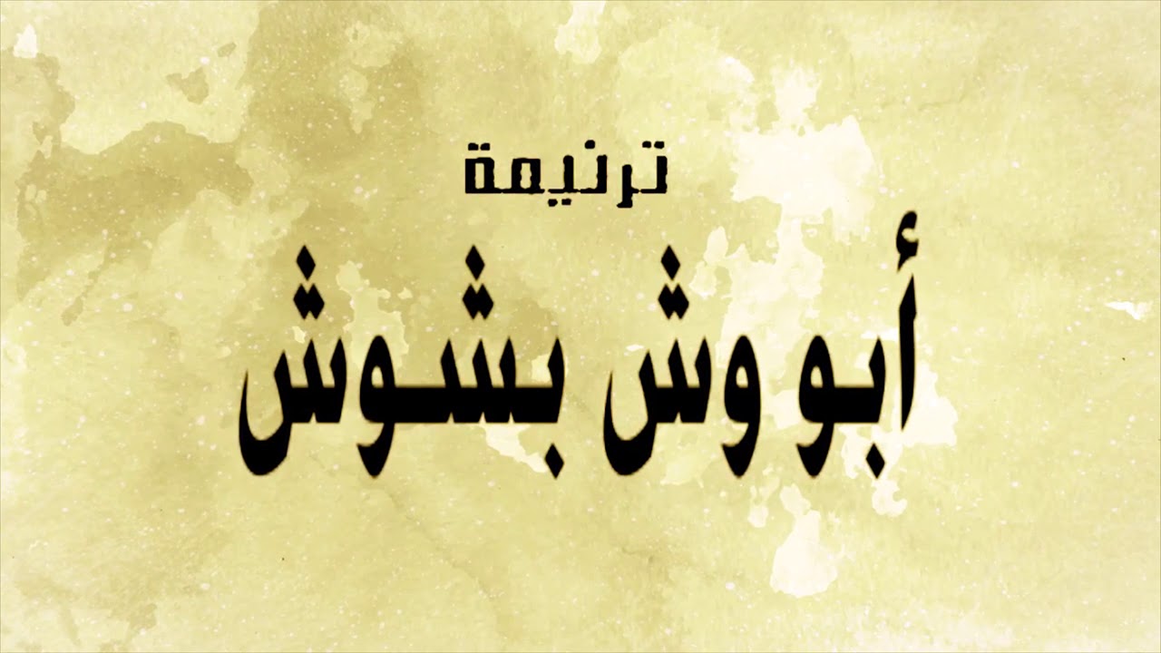 ترنيمة ابو وش بشوش لابينا المتنيح ابونا ابانوب فوزى