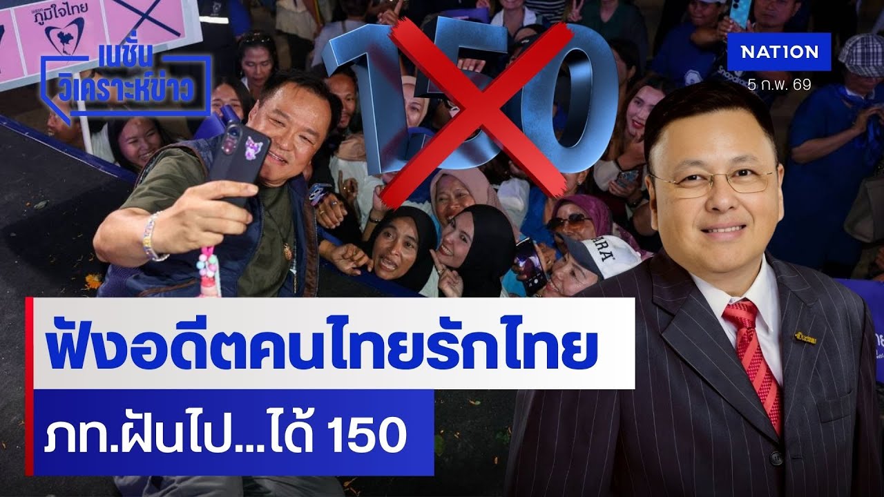 ฟังอดีตคนไทยรักไทย ภท.ฝันไป...ได้ 150 | เนชั่นวิเคราะห์ข่าว | NationTV22