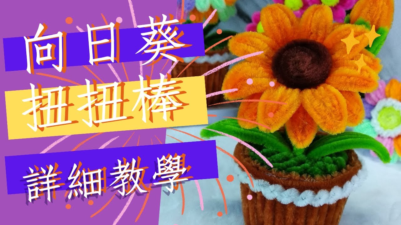 扭扭棒 太陽花盆栽 | diy手作 向日葵 | 手工小盆栽 | How to make sunflower with pipe cleaner | diy flower craft ideas