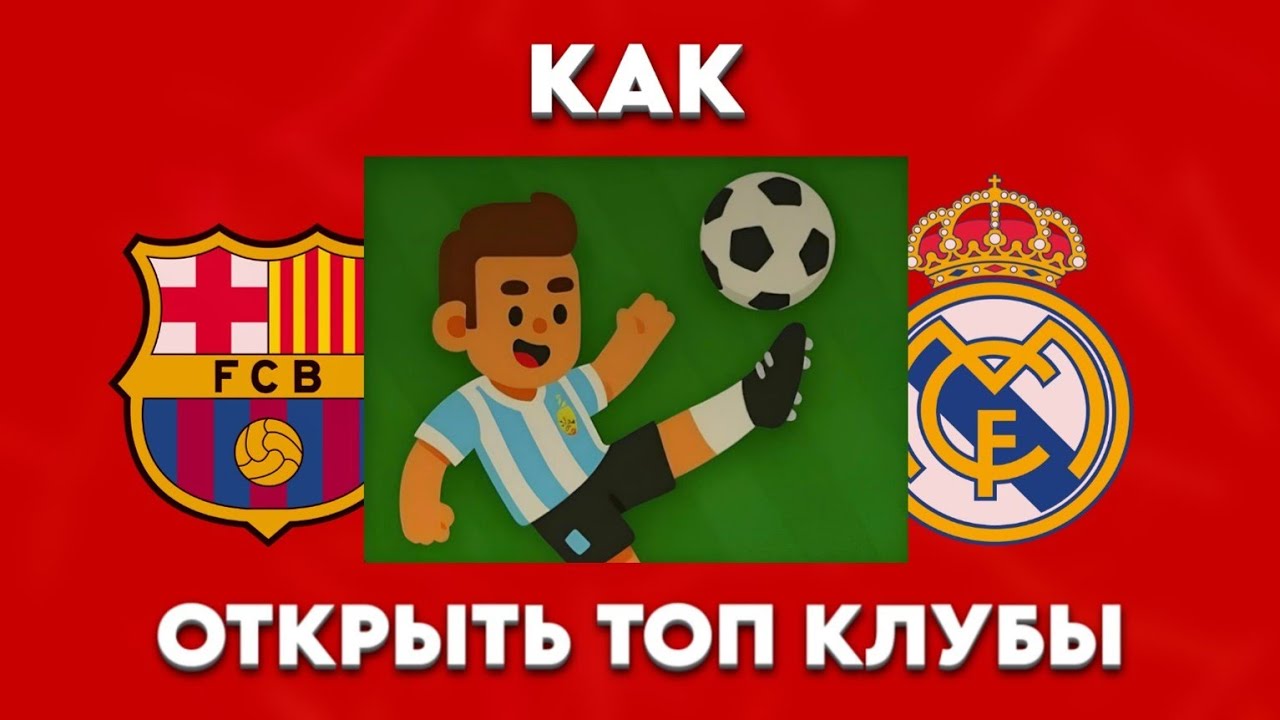 КАК БЕСПЛАТНО ОТКРЫТЬ ЛЮБОЙ КЛУБ В WORLD SOCCER CHAMPS!