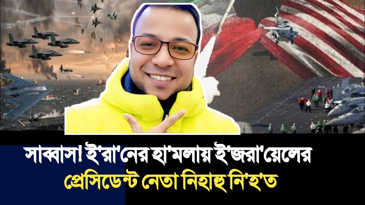 সাব্বাস! ই'রা'নের হা'মলায় ই'জরা'য়েলের | প্রেসিডেন্ট নেতা নিহাহু নি'হ'ত | Nayeem Korea |