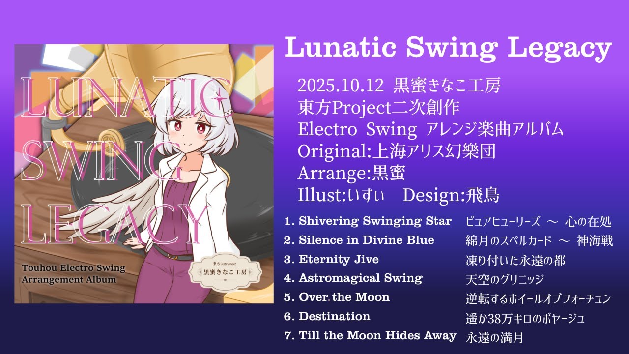 【東方ElectroSwing】黒蜜きなこ工房 2nd Album 