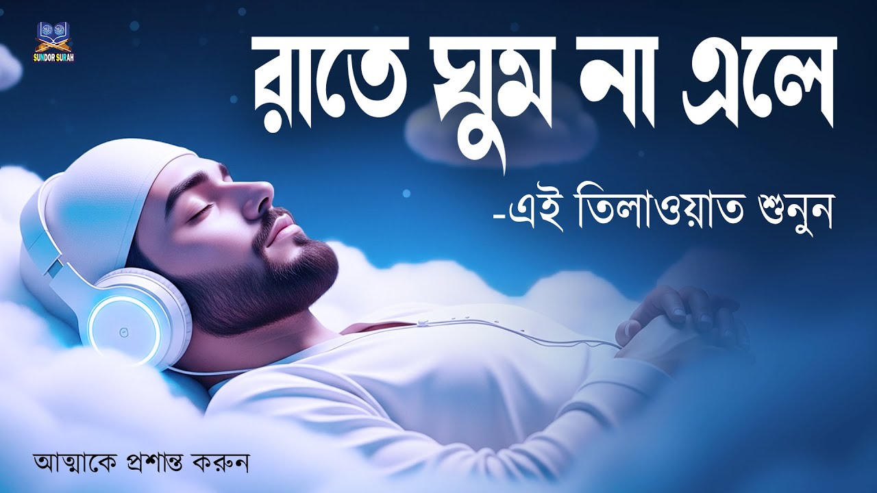 রাতে ঘুম না এলে এই তিলাওয়াত মনোযোগ দিয়ে শুনে মনকে শান্ত করুন l Best Quran For Sleep l By Alaa Aqel