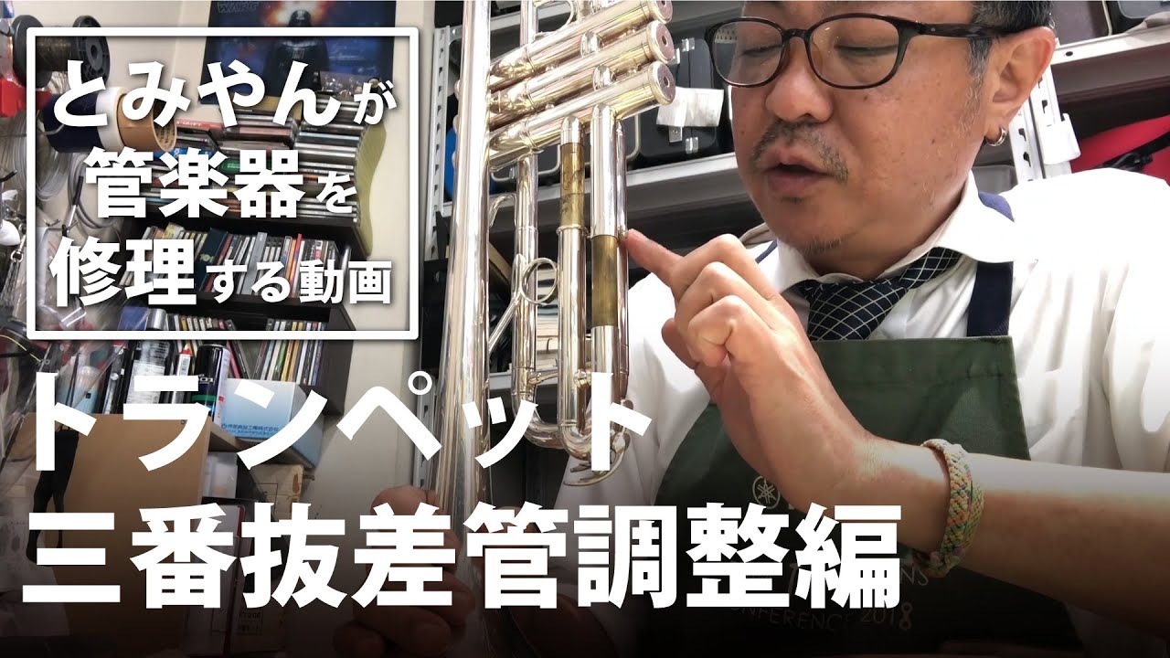 【トランペット 三番抜差管調整編】とみやんが管楽器を修理する動画