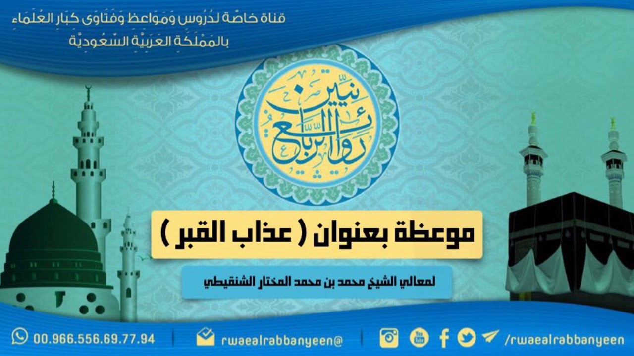 موعظة بعنوان (عـذاب الـقـبـر)  لمعالي الشيخ محمد بن محمد المختار الشنقيطي عضو هيئة كبار العلماء