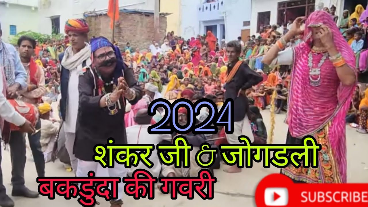 गाड़ी रो किराया मांगो पड़ जाए ओ शंकर जी मिलवा केसे आयु बकडुंदा गोगुंदा की गवरी // gadi ro kirayo